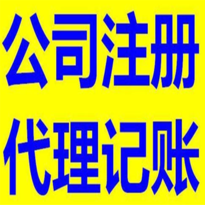 四川百解代理记账 一站式服务助您企业发展，全程代办更省心