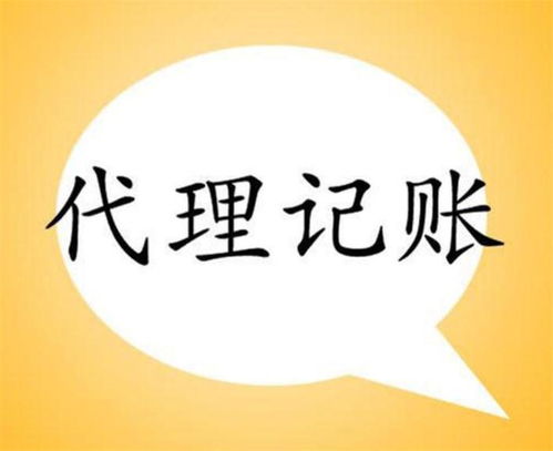 河南与四川代理记账服务解析 如何选择靠谱的代办机构